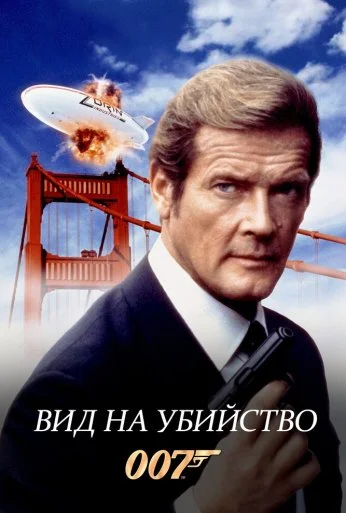 Вид на убийство (1985) онлайн бесплатно